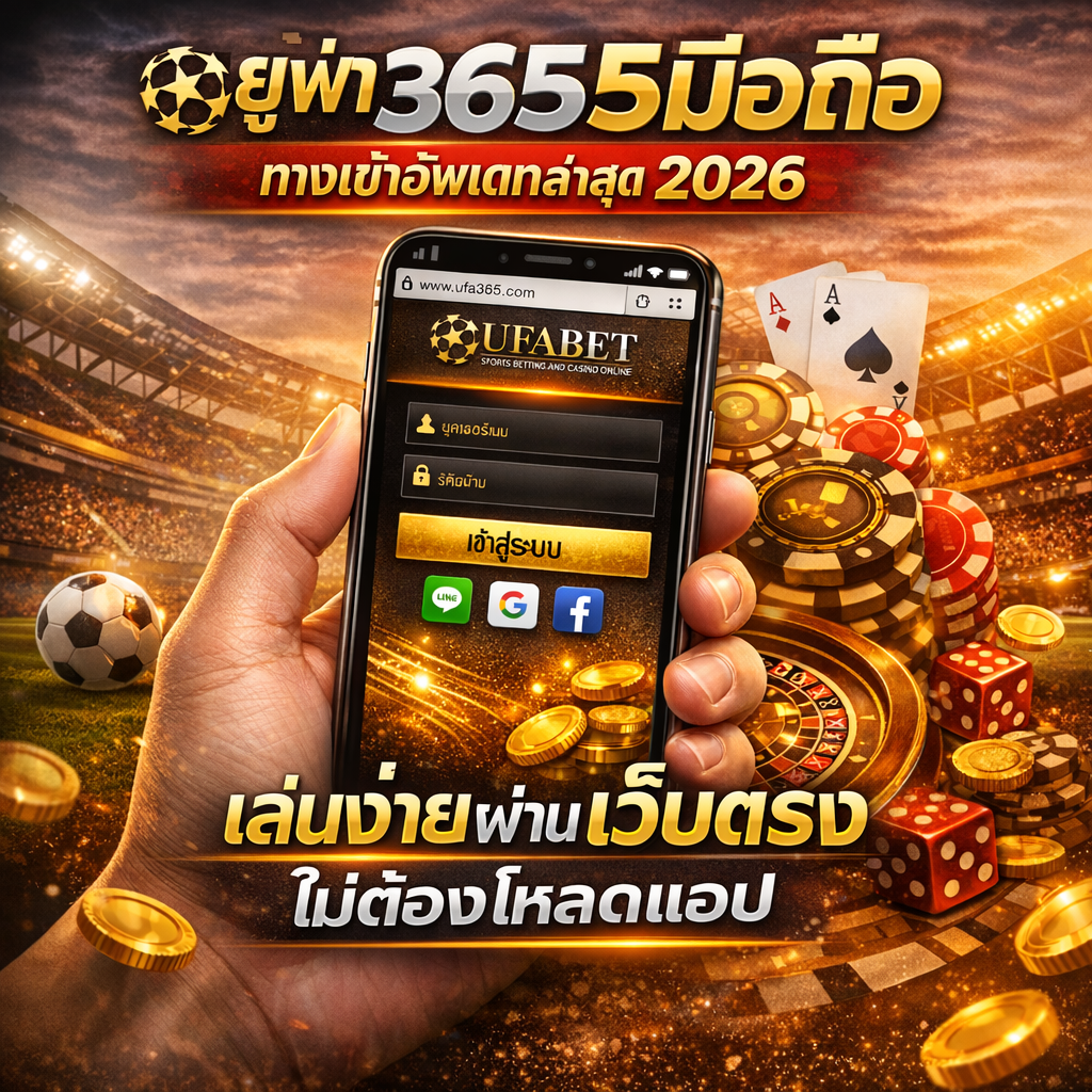 ยูฟ่า365มือถือ